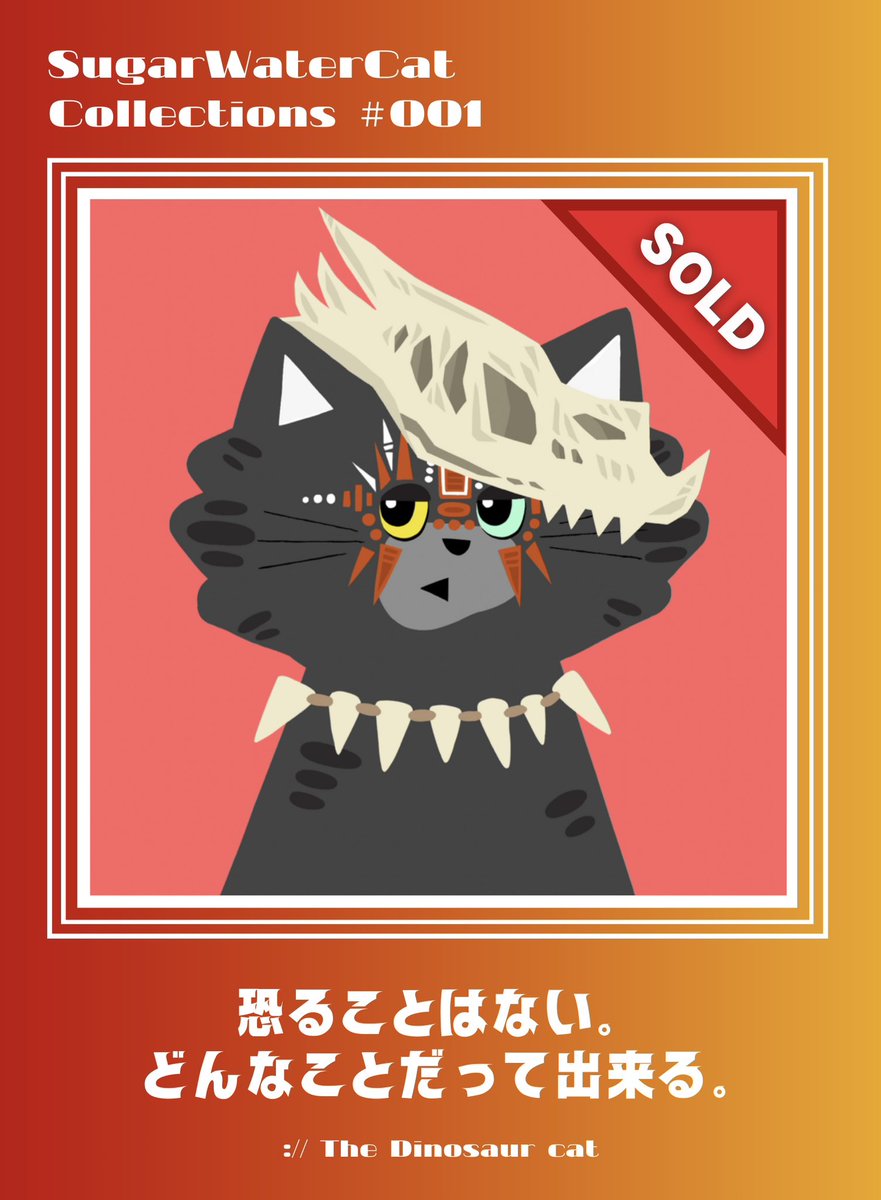 SugarWaterCat24's tweet image. .
【 SOLD作品紹介 Dinosaur Cat 】

恐竜時代に生きた猫。
どんな脅威にも立ち向かい戦う強さ。

何事も恐れずに挑戦すること🦖🔥
挑戦しなければ”出来る”は生まれない。

㊗️こちらは既にSOLDした作品ですが
▷  5/29は 新作が発売予定です！

#NFTjp #CatNFT #PFP #NFTart #猫NFT