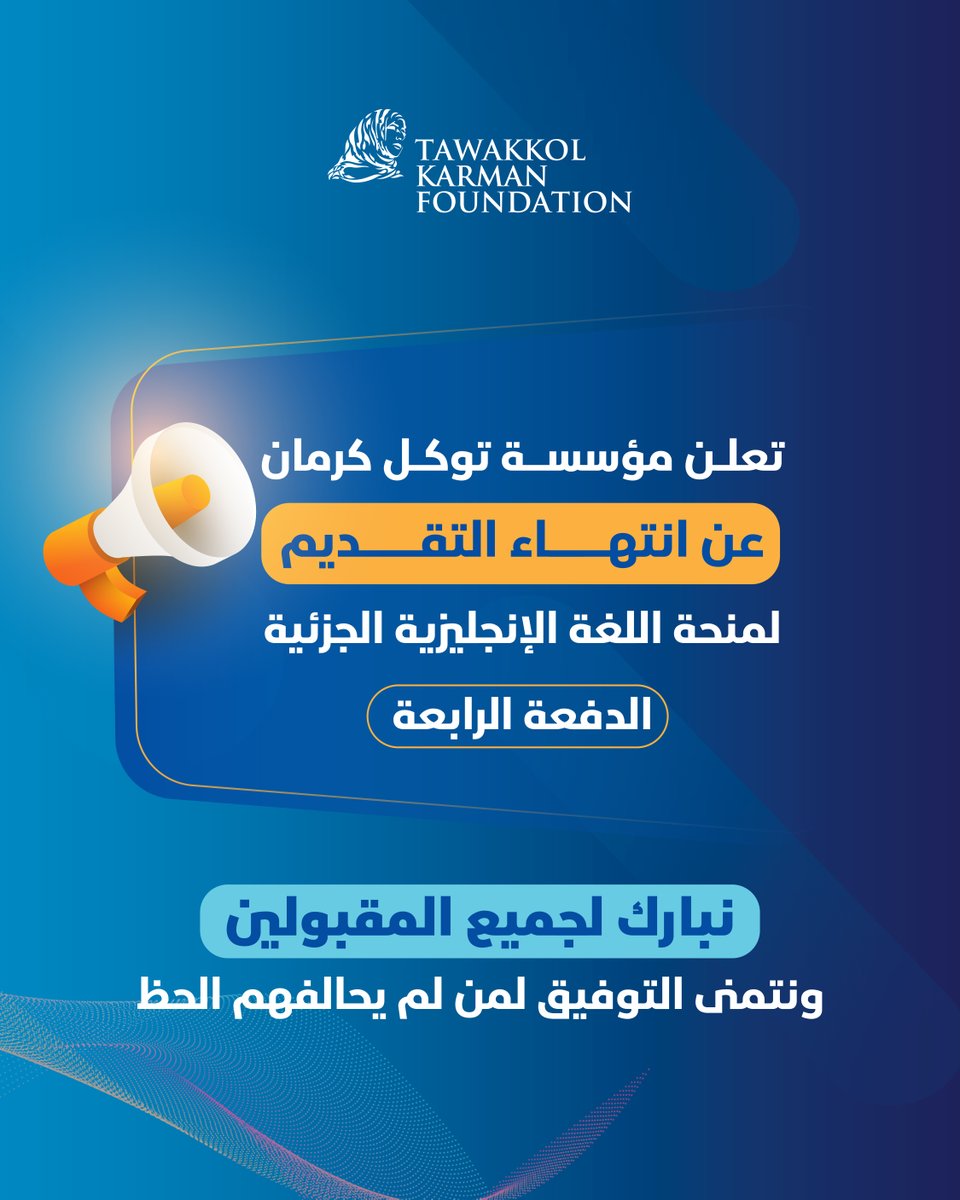 تعلن #مؤسسة_توكل_كرمان عن انتهاء فترة التقديم لمنحة #اللغة_الإنجليزية الجزئية (الدفعة الرابعة).
ندعو جميع المتقدمين إلى متابعة بريدهم الإلكتروني بجميع أقسامه لمتابعة نتائج التقييم.

تهانينا للمقبولين، ونتمنى التوفيق لمن لم يُحالفهم الحظ هذه المرة.

#قيادات_من_أجل_المستقبل