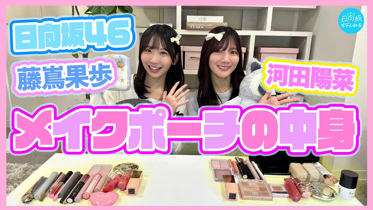 hinatazaka46's tweet photo. 「#日向坂ちゃんねる」にて「【メイクポーチの中身】日向坂46の愛用コスメ紹介してみた！」を公開いたしました☀️

かわいい陽菜さんと女子会みたいにおしゃべりしました♡
メイクのポイントなども紹介しているのでご覧下さい！🎀
by #藤嶌果歩

https://t.co/TV8ulpX0wO

#河田陽菜
#日向坂46 https://t.co/kz2QW8hokh