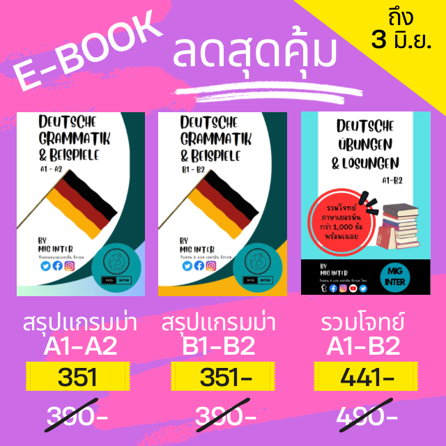 make_it_german's tweet photo. ‼️Ebook ลดสุดคุ้ม‼️ถึง3มิย เท่านั้น
สรุปแกรมม่าระดับ A1-A2🇩🇪
https://t.co/aaaNKiapzA
สรุปแกรมม่าระดับ B1-B2🇩🇪
https://t.co/NF2138JUhE
รวมโจทย์ A1-B2🇩🇪
https://t.co/BB2GFrgYn9

#เนอรมัน #tcas #Alevelเยอรมัน #สอนเยอรมัน #เรียนเยอรมัน #ภาษาเยอรมัน #สรุปแกรมม่า #dek69 #สอนภาษาเยอรมัน https://t.co/ZGj3ShHNNU