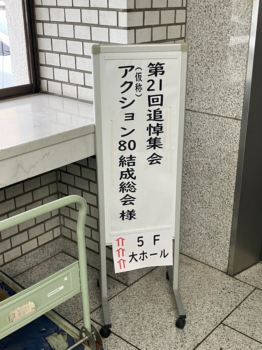 本日は #川口蕨ノーヘイトスタンディング にちょっと出てから、前橋に直行。

群馬の森朝鮮人追悼碑を破壊されてからは、初めてのグンマ行き。
旧「追悼碑を守る会」が新団体を結成とあれば行くしかありません。（後に分かるが、「「守る会」の後継団体」という枠ではない、新団体ということです）