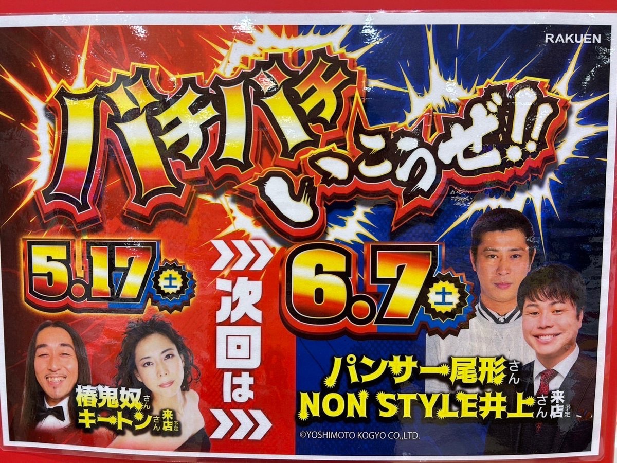 本日！！ 楽園浜松ザザシティ店・楽園上新屋店の 2店舗に椿鬼奴と