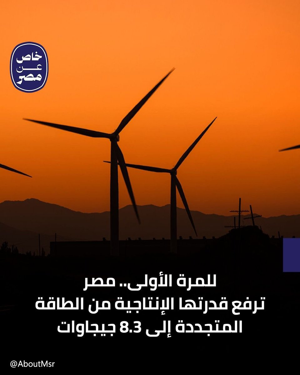 للمرة الأولى في تاريخها، بلغت القدرة الإنتاجية لمصر من الطاقة المتجددة 8.3 جيجاوات خلال العام المالي 2024-2025، مقارنة بـ6.8 جيجاوات في العام السابق، و3.4 جيجاوات في عام 2014، على أن ترتفع إلى 10 جيجاوات بنهاية عام 2025.

التفاصيل وصور المشروعات الجديدة وخطة مصر 2040