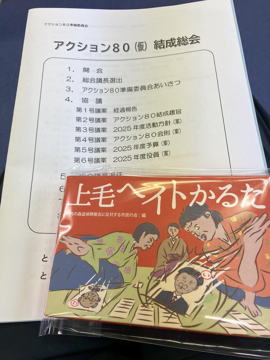 早速 ＃上毛ヘイトかるた を購入。

アクション80というのは「戦後80年を問う群馬市民行動委員会」の略称で、「守る会」の前身の前身の「戦後50年を問う群馬市民行動委員会（アクション50）」を踏まえたもの。

追悼碑の再建も目指すが、それのみにとらわれず、初心から再出発する覚悟のようです。