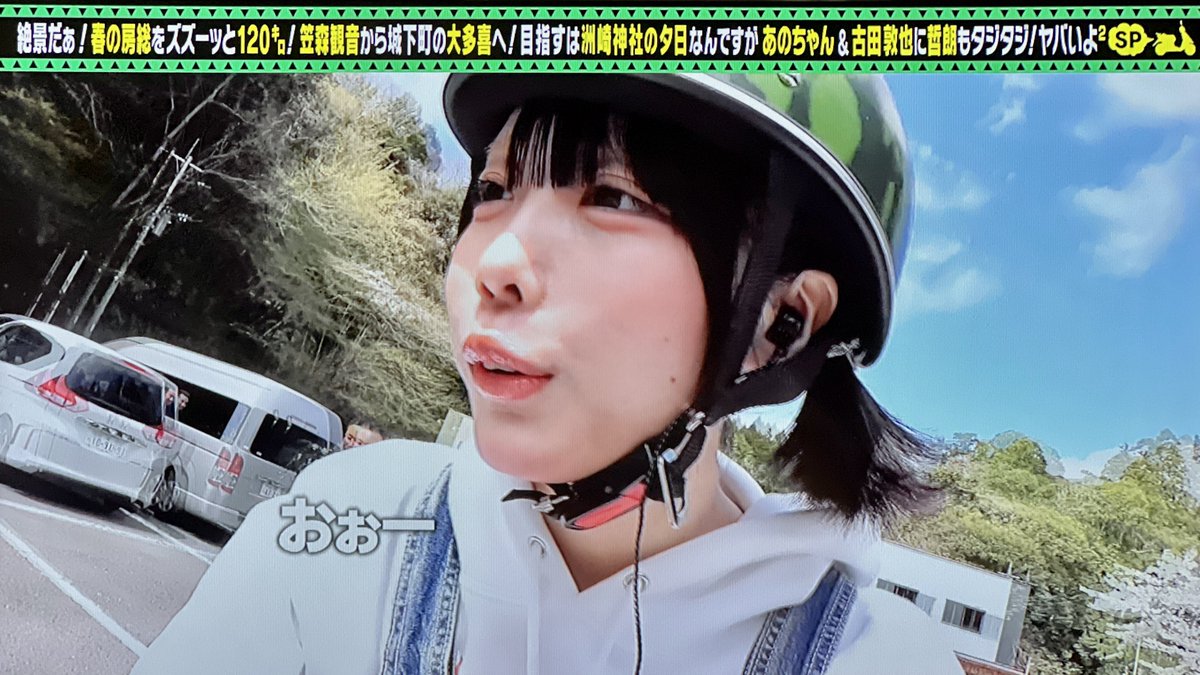 のりちゃんです 弱ペダあのちゃん、房総チャリ旅めっちゃ面白かったよー🌈 慣れない