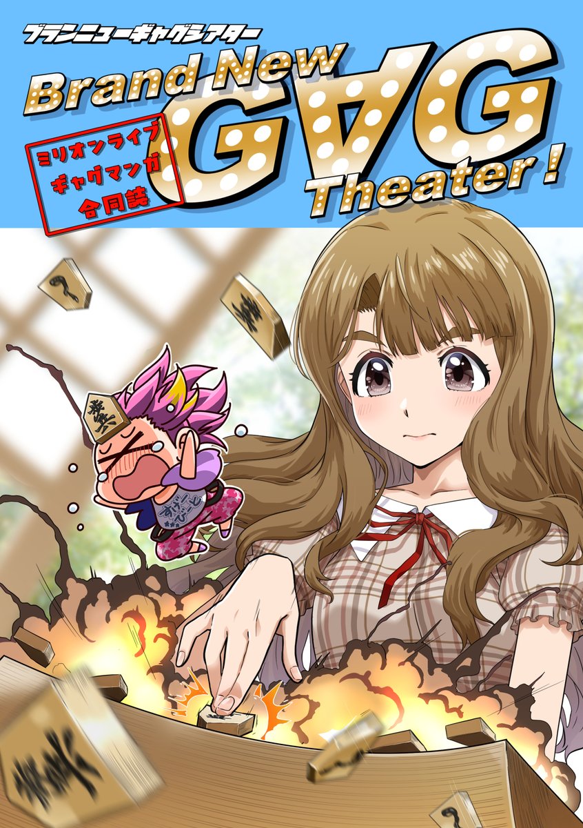 #ISF14 サークル配置が決まったようなので告知です。ギャグ漫画合同の表紙と参加者様一覧になります!
参加者24人、全130ページ超!ゆかいたのしいおもしろい!
表紙はるんさん&高梁れんさんに描いていただきました!素敵なイラストありがとうございます!