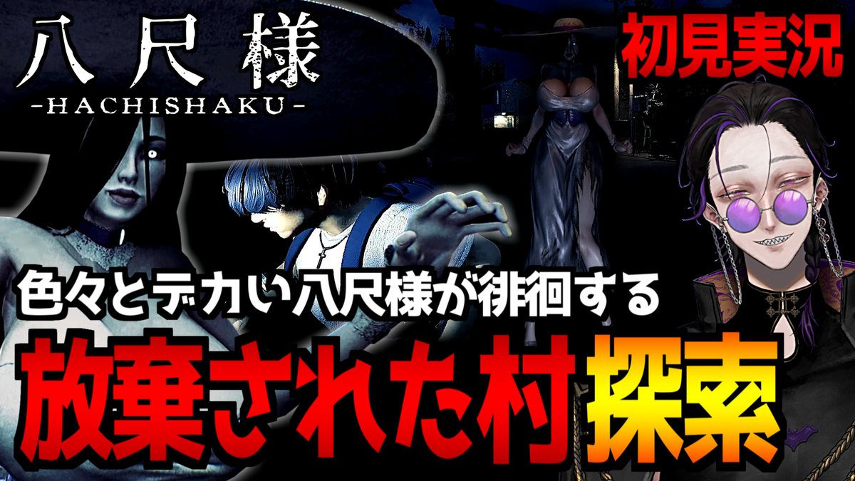 お待たせしました🦇🌕枠立ちました！ 【Hachishaku】日本の都市伝説