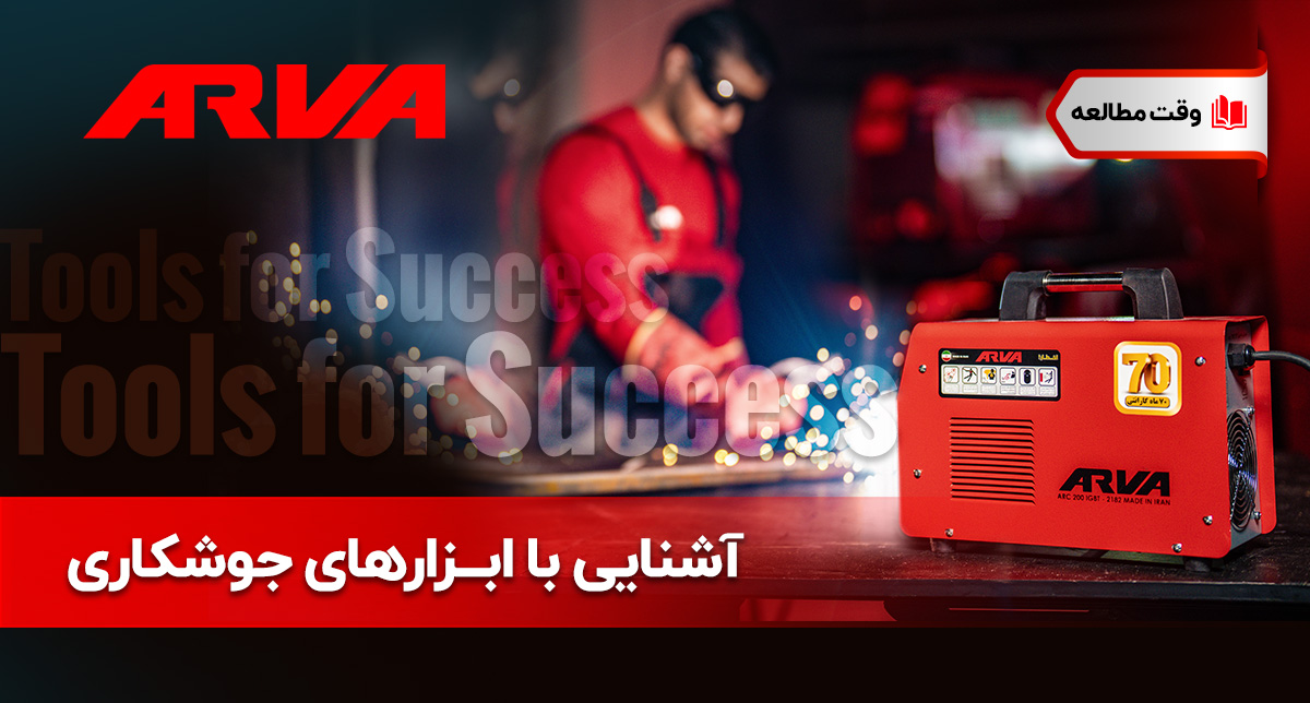 arvatoolsco's tweet photo. برای یک جوشکاری با کیفیت به چه ابزارهایی نیاز داریم؟
هر یک از ابزارهای جوشکاری کاربرد خاصی دارند و برای نوعی از جوشکاری قابل استفاده هستند...
https://t.co/NWQr4mwhGR

💢آروا ابزار موفقیت💢
🌐https://t.co/4y6zHoZGdx
📱https://t.co/0mz8WTlP0a
☎️ ۰۲۱-۶۱۶۷۲

#آروا #ابزار #صنعت #مقاله https://t.co/mm0s3fUSr9