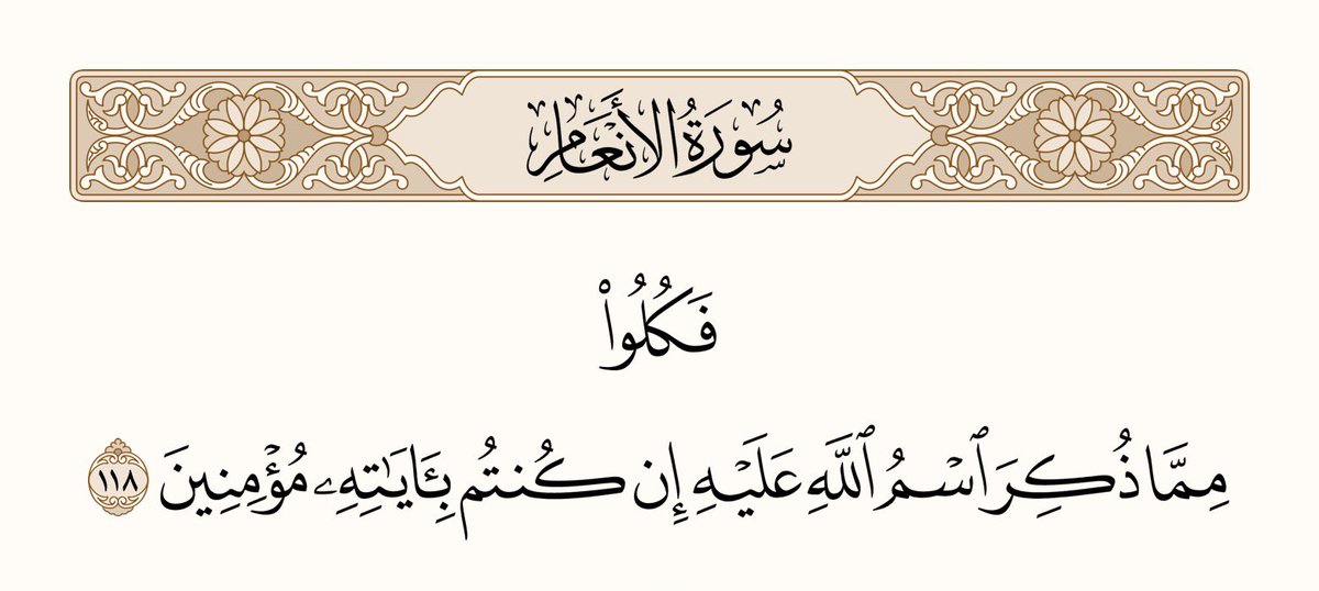 Eng__Me's tweet photo. ♨️#بسم_الله_الرحمن_الرحيم♨️

📍ما هي دلالة بسم الله الرحمن الرحيم⁉️

في هذا الثريد سنحاول التعرف على دلالة ذكر هذا الاسم العظيم على اي شيء.. وسأحاول الايجاز قدر المستطاع..

⭕️ "(الله) (الرحمن) (الرحيم)"

حين يصدر الملك امراً ويرسل شخصاً ينوب عنه او ناطقاً رسمياً باسمه فعادة يبدأ البيان بهذه الصورة:

• بسم (جلالة الملك) (هنري السادس) (حامي حمى البلاد)  

اي ان جميع ما يلي هذه المقدمة نقلة عن جلالة الملك كمصدر لكل التشريعات وكإسم لهذا المصدر وكصفة اختارها لتكون اولوية له من صفاته..

وكذلك بسم (الله) (الرحمن) (الرحيم)..
"ولا تشبيه"

• الله (الإله المصدر لكل شيء)
• الرحمن (اسم الرب الاعظم ومفعل الوجود)
• الرحيم (اسم من اسمائه كتبه على نفسه ليجعل من الرحمة قانون واولولية دائماً قبل اي شيء)

(الله الرحمن الرحيم) قانون الوجود الاعظم..  ولهذا الاسم العظيم ابعاد كثيرة لن اتطرق لها نظرا لانه يحتاج عدة مقالات وليس مقال واحد..
—————

⭕️ "بسم الله - توقيع الله على القول او الفعل"

عندما تسبق "بسم الله" اي قول أو فعل.. فليس المقصود هنا مجرد التبرّك أو الاستعانة.. بل هي صيغة تفويض وتوقيع تُعلن أن هذا الفعل أو القول يتم نيابة عن الله وبأمر منه وضمن سلطانه..

لفهم هذا المعنى بشكل أعمق.. سنتأمل مثالين من القرآن:

💭 في قصة نوح (فعل)

﴿۞ وَقَالَ ٱرۡكَبُوا۟ فِیهَا بِسۡمِ ٱللَّهِ مَجۡرٜىٰهَا وَمُرۡسَىٰهَاۤۚ إِنَّ رَبِّی لَغَفُورࣱ رَّحِیمࣱ﴾

• (بسم الله مجراها ومرساها) لا تعني ان السفينة تحت رعاية وحفظ الله.. بل ان اتجاهها وانطلاقها وتوقفها خاضع لامر وسلطان الله وليس لنوح اي يد في اختيار الطريق الذي ستسلكه او تحديد وجهتها..

- فإن لم تكن بسم الله فهذا يعني مباشرة أنّ مجراها ومرساها هو اختيار وارادة حرة لنوح او قائد السفينة وهو من حدد هذه الوجهة..

💭 في قصة سليمان (قول):

﴿إِنَّهُۥ مِن سُلَیۡمَـٰنَ وَإِنَّهُۥ بِسۡمِ ٱللَّهِ ٱلرَّحۡمَـٰنِ ٱلرَّحِیمِ﴾

• (وانه من سليمان) تعني ان هذا الكتاب جاء من سليمان ولكن ليس بإسمه بل بسم الله الرحمن الرحيم.. وهذا يعني انه لا علاقة لسليمان بمضمون الكتاب من تشريعات وقوانين ومافيه من رسالة وانما هو فقط يحمل هذه الرسالة..

- فإن كان الكتاب ليس بسم الله الرحمن الرحيم فمباشرة يصبح مضمون الكتاب بسم سليمان او من كتبه او من ينطق بما فيه..
—————

📍الثريد القادم بإذن الله..
سيكون عن دلالة عدم ذِكر:
"بسم الله الرحمن الرحيم"
في بداية #سورة_التوبة

دمتم سالمين.. 🙏🏽