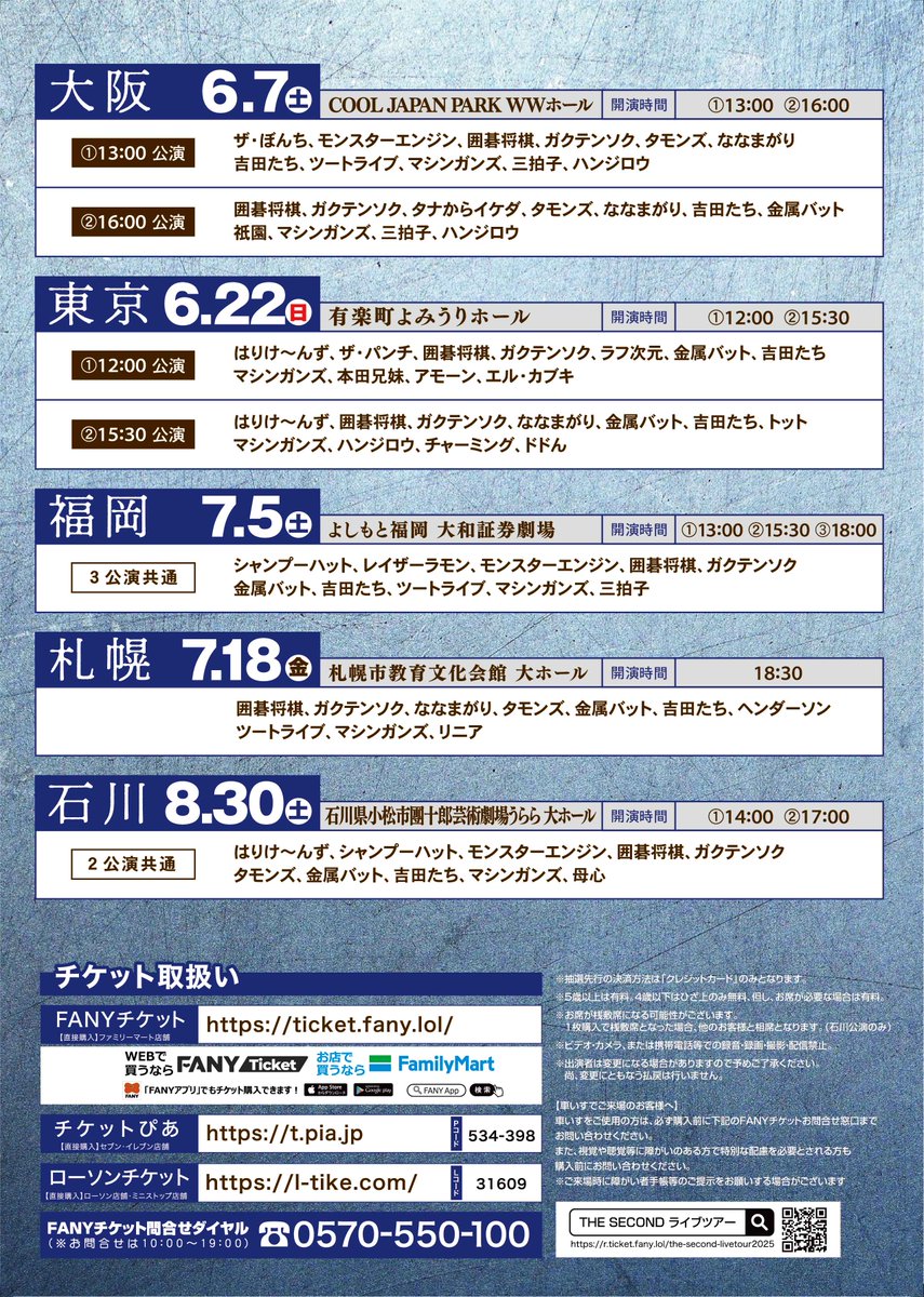 🔥🔥THE SECOND ライブツアー2025🔥🔥 ~今、全盛期の漫才師達 🔥🔥THE SECOND ライブツアー2025🔥🔥 ~今、全盛期の漫才師達