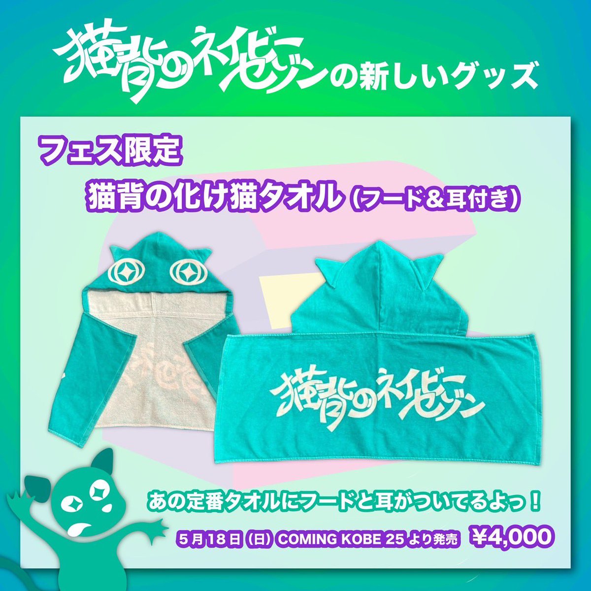 明日はCOMING KOBE 25 猫背のネイビーセゾン物販情報！ ＼ ❇️ 物販