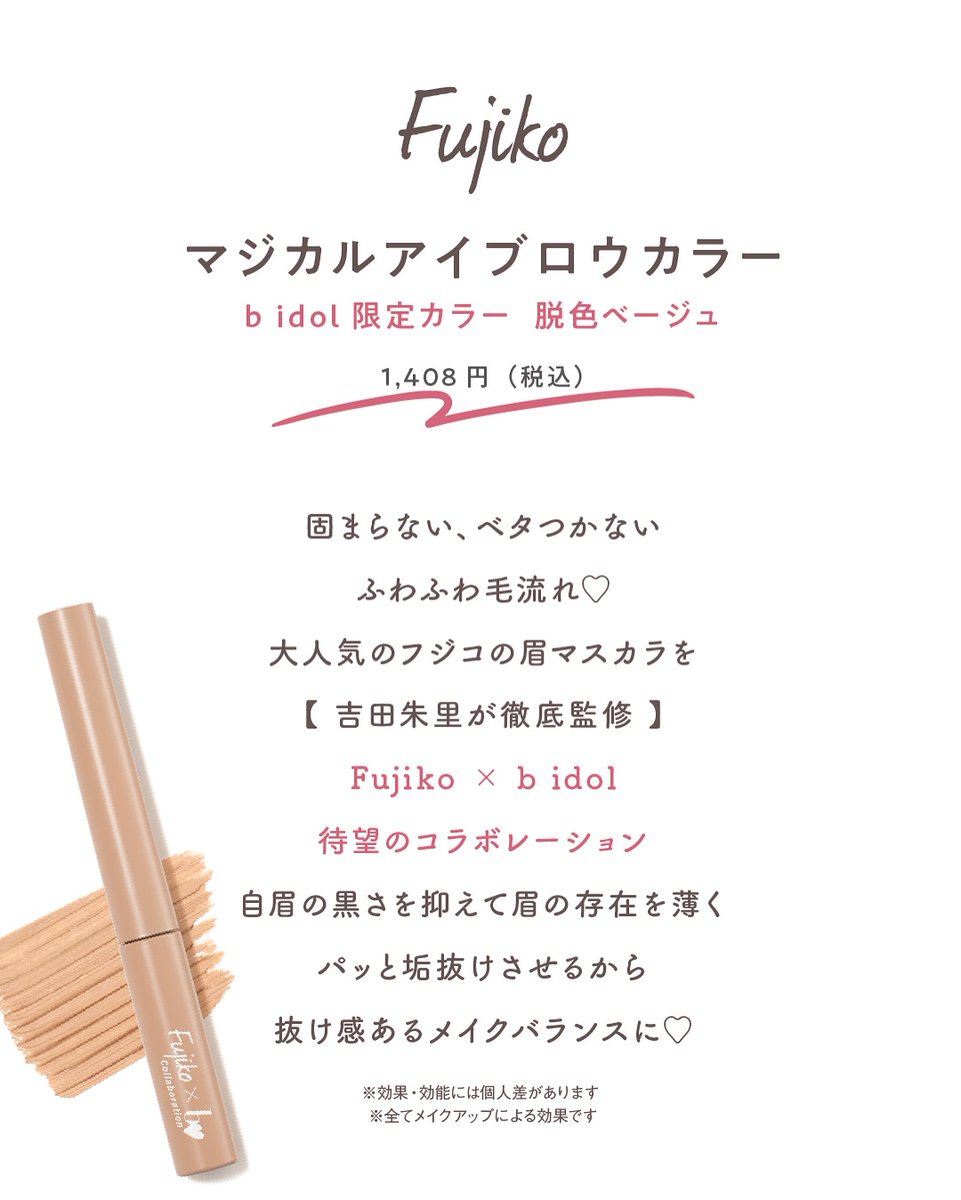𝐅𝐮𝐣𝐢𝐤𝐨 × 𝐛 𝐢𝐝𝐨𝐥 初コラボアイテム登場♥️ アカリンが