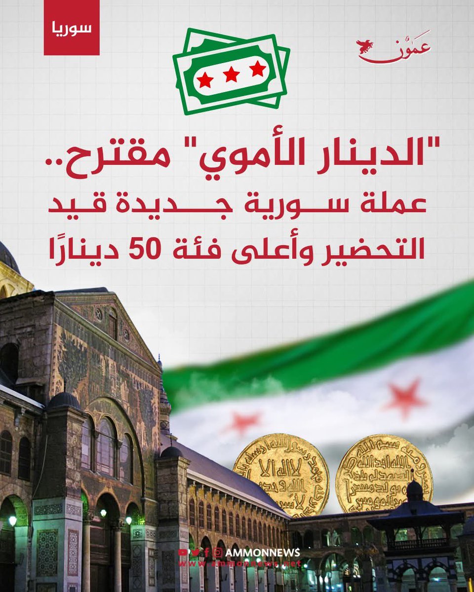 SyriaWorld_'s tweet photo. وكالة عمون :

مقترح.. عملة سورية جديدة "الدينار السوري"قيد التحضير وأعلى فئة 50 دينارًا 🇸🇾💵

#سوريا
#عالم_سوريا https://t.co/JDvwHiGlwC