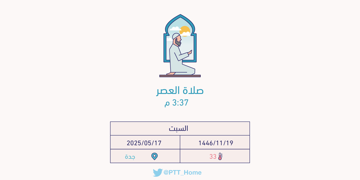 PTT_Jeddah's tweet photo. حان الان وقت صلاة العصر حسب التوقيت المحلي لـمدينة #جدة  3:37 م https://t.co/NLr4iR6lzf