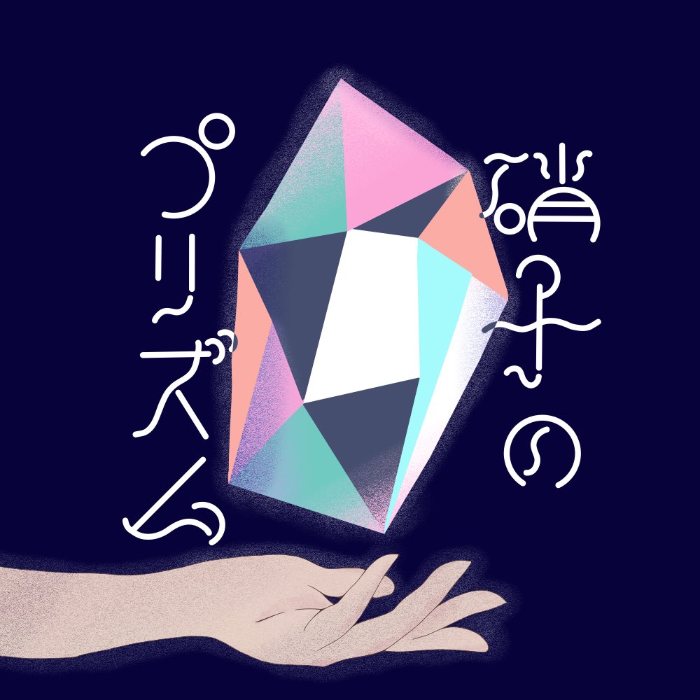 硝子のプリズム tweet media
