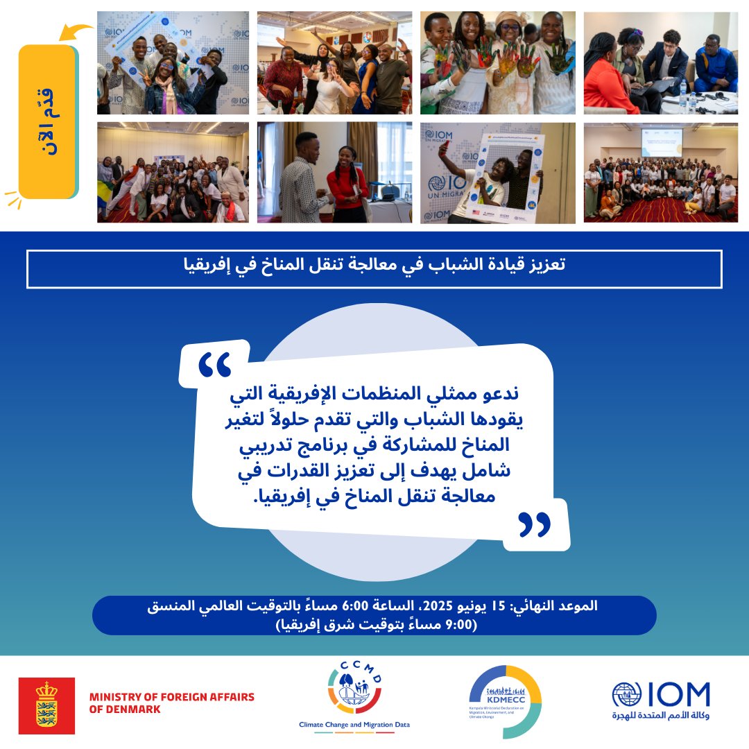 IOM_Arabic's tweet image. 📢 نداء إلى صناع التغيير، والقيادات الشابة، والمدافعين عن المناخ في #الجزائر، #مصر، #ليبيا، #المغرب، #السودان و #تونس !
🌍 شاركوا الآن في برنامجنا التدريبي الجديد حول تعزيز المهارات القيادية وبناء القدرات في مجال التصدي لتبعات تغير المناخ.
للتقديم 👈 ow.ly/qc2550VUqa5