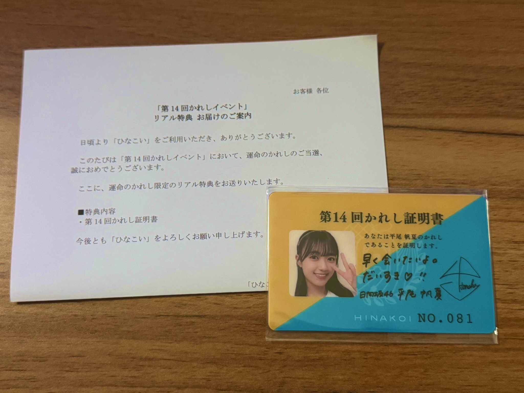 平尾帆夏　ひらほー　ひなこい　かれし証明書　直筆ラブレター 平尾帆夏ひらほーひなこいかれし証明書直筆ラブレター