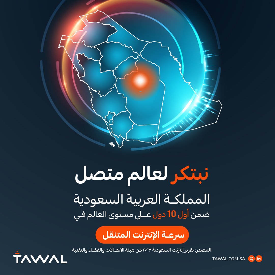 في #اليوم_العالمي_للاتصالات_ومجتمع_المعلومات، نجدد التزامنا في #توال بتمكين مستقبل رقمي متصل وآمن، من خلال بنية تحتية موثوقة تواكب تطلعات المستقبل.