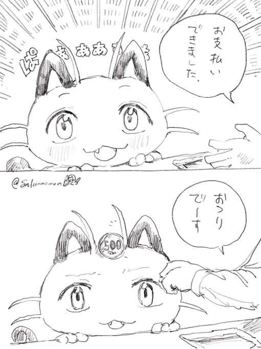支払えたニャース 