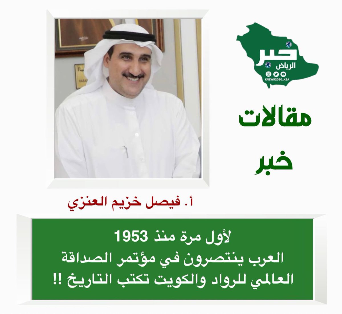 KNews2030_KSA's tweet photo. لأول مرة منذ 1953
العرب ينتصرون في مؤتمر الصداقة العالمي للرواد والكويت تكتب التاريخ !!
🇰🇼
بقلم أ. فيصل خزيم العنزي
@aboghazi11 
#الكويت

منذ عام 1953 حين عُقد أول مؤتمر للصداقة العالمي لرواد الكشافة ظل هذا الحدث العالمي الكبير حكراً على دول غير عربية تعاقب على استضافته 30 مرة دون أن تحظى أي دولة عربية بشرف التنظيم !!

لكن في العام 2025 تغيّر المشهد ودوّى الصوت العربي بقوة .. حين تقدّمت دولة الكويت بملف استضافة المؤتمر الـ31 بقيادة كويتية عربية كشفية أصيلة يتقدمها الدكتور عبدالله الطريجي رئيس جمعية الكشافة الكويتية والذي صنع فارقاً لا ينكره إلا حاسد أو منكر للإنجازات !!

عبدالله الطريجي لم يكن مجرد رئيس جمعية بل كان رائداً عربياً بمعنى الكلمة فجّر طاقات الأمة الكشفية وأشعل روح التكاتف العربي وقاد انتفاضة كشفية عربية شاملة خلال ست سنوات ترك فيها بصمة لا تمحى على خارطة الكشافة العربية والدولية !!

وكما قال عنه الإعلامي الكشفي البارز مبارك الدوسري:
“ أنت تحمل هماً كشفياً عربياً، ليس بيدينا إلا أن ندعو لك بالتوفيق والسداد .. كنت ولا زلت رجل المرحلة .. وسيذكر التاريخ الذي لا يرحم أنه مر من هنا شخص يدعى عبدالله الطريجي وضع بصمة كبيرة للطريق على خارطة الكشافة العربية نحو آفاق أرحب وأوسع .”

نعم .. نحن سعداء بالفوز لكن الأجمل هو هذا التلاحم العربي وهذه الروح الجماعية التي ندر أن نجدها بهذه الصورة !!
فقد سطّر الكثير من القادة والإعلاميين والرواد العرب أروع صور الدعم والمساندة وكانوا جنوداً مجهولين في هذا الإنجاز !!
نذكر على سبيل المثال لا الحصر :
الأستاذة دينا رئيسة تحرير “حدوتة” : الإعلامية النشطة التي كانت حاضرة بكل قلمها وإبداعها وسهرها .

الأستاذ سيد عنتر : الكاتب الذي لا يتوقف، حتى وهو في المستشفى، لا يفوّت لحظة لنشر رسالة كشفية.

الأستاذ سعيد آل طلاق : المبدع الذي ترجم الحروف فناً وضحى بصحته لأجل العمل حيث أجّل علاجه الخاص بالعيون فقط ليبقى جاهزاً لدعم الكويت .

الأستاذ سيد حميد مبتكر حملة “أنا أدعم الكويت”، وصانع أكثر من 2500 صورة دعم .. ترك أعماله الخاصة وكرّس وقته بالكامل .

الأستاذ منصور عامر : المبدع في المقاطع المرئية رغم صعوبات الإنترنت في عدن إلا أنه كان أول الداعمين منذ البداية .

الدكتور أحمد السيد الذي لم يتوقف عن تقديم الحلقات عبر الزوم دعماً للموقف الكشفي العربي .

ونتوقف هنا بكل فخر لنتوجه بشكر خاص للقائدة العربية التونسية آسيا فتح الله التي بذلت مجهوداً كبيراً ومخلصاً في دعم الملف العربي .. حتى أن اللجنة العالمية تأثرت بإخلاصها وتعاطفت معها إلى درجة أنها أطلعتها على نتيجة التصويت قبل الإعلان الرسمي – وهذا بحد ذاته اعتراف ضمني بدورها المؤثر ومكانتها الرفيعة .

ولا يمكن أن نغفل عن الدور الخفي والفاعل الذي قامت به اللجنة الاستشارية في الاتحاد الكشفي للبرلمانيين العرب والتي أجرت سلسلة من الاتصالات الدولية المهمة والمؤثرة وقد اطلعتُ شخصياً على بعضها وكانت تلك الجهود جزءاً حاسماً من هذا التفوق العربي في الانتخابات .

ولم يكونوا وحدهم فهناك الكثير ممن دعوا وكتبوا وشاركوا في لقاءات وساهموا في هذا الحدث من مواقعهم وسيأتي يوم نكتب فيه أسماءهم جميعاً وفاءً لما قدموه .

أخيراً :
مبروك لكل العرب .. مبروك لكل الرواد والكشافين .. مبروك للكويت هذا الإنجاز المميز والتاريخي وغير المسبوق .. لقد كتبنا اليوم سطراً عربياً ناصعاً في سجل المؤتمرات الكشفية العالمية وسيظل شاهداً على أن التكاتف يصنع المعجزات وأن العرب إذا اجتمعوا انتصروا .