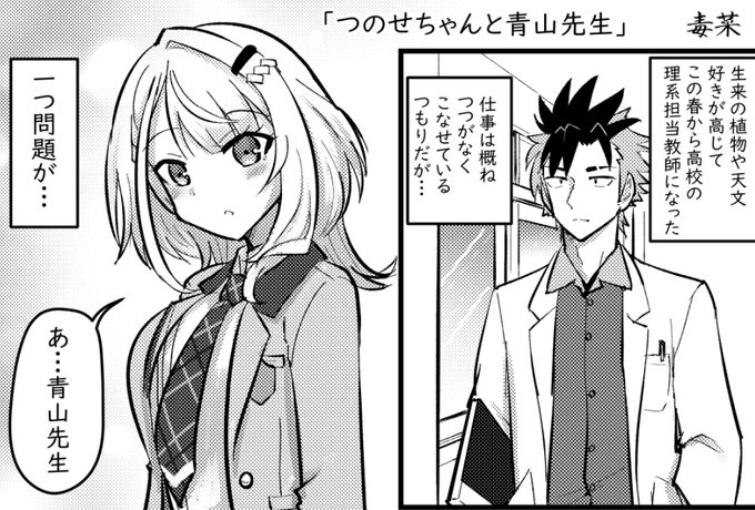 僭越ながら、こちらの「青つの合同」に参加させていただきました
教師な青山さんと生徒つのせさんな漫画です
https://t.co/DdzosTI9rh 
