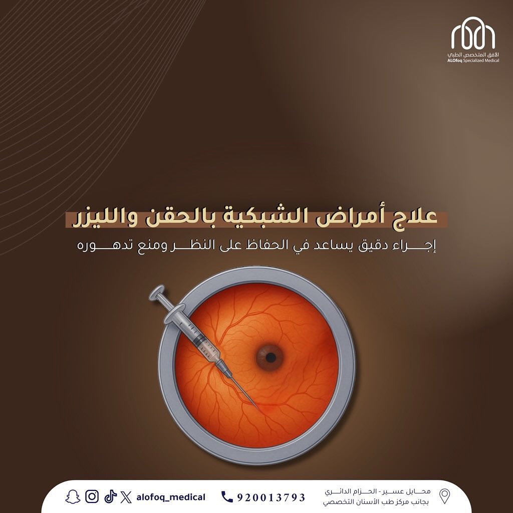 علاج أمراض الشبكية بالحقن والليزر 👁️💉
إجراء دقيق يُساعد في الحفاظ على النظر ومنع تدهوره ، مُناسب لحالات مثل /

- اعتلال الشبكية السكري 👀
- التنكس البقعي المرتبط بالعمر 
- الارتشاحات وتورم الشبكية 💥

رؤيتك تستحق الأفضل 👨🏻‍⚕️✔️
