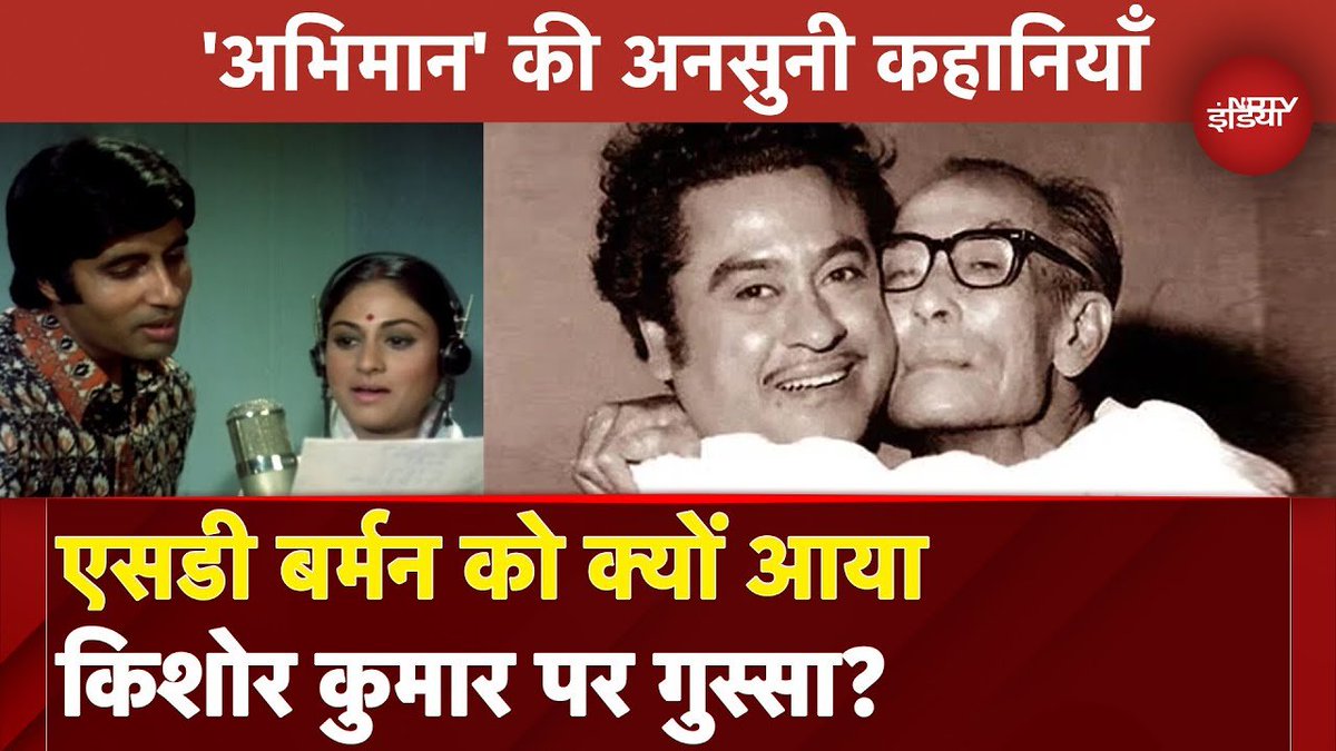 ndtvindia's tweet photo. ‘अभिमान’ की अनसुनी कहानियां, एसडी बर्मन को क्यों आया किशोर कुमार पर गुस्सा?

पूरा वीडियो : https://t.co/zyVvqQ9iOI

#Abhimaan | @Geetajoshi3016 https://t.co/oSzOlN79QV