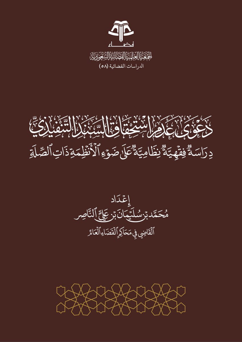 تَشْرُف #جمعية_قضاء ⚖ أن تصافح أياديكم الكريمة ببحث «دعوى عدم استحقاق السند التنفيذي - دراسة فقهية نظامية على ضوء الأنظمة ذات الصلة» لصاحب الفضيلة/ محمد بن سليمان الناصر - القاضي في محاكم القضاء العام:
qadha.org.sa/ar/books/294