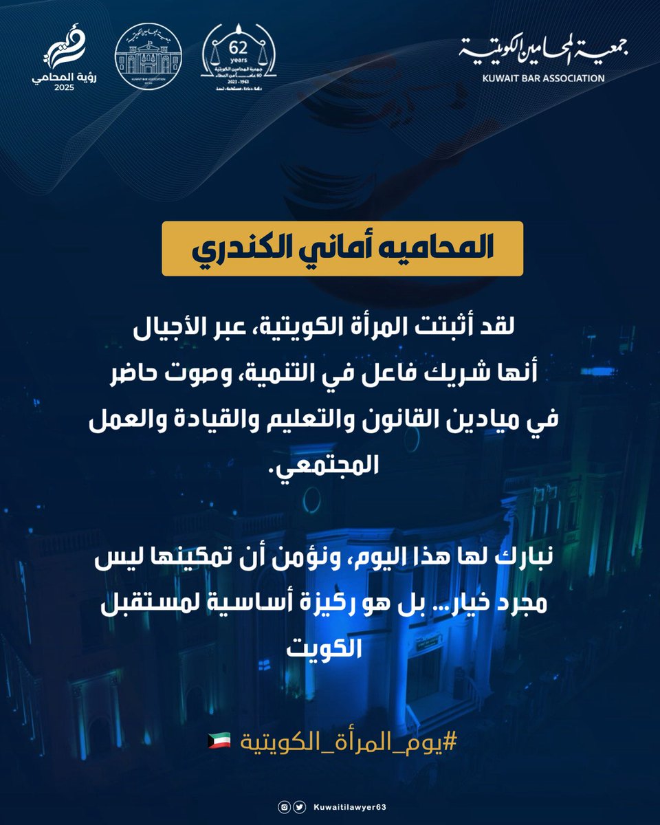 KUWAITILAWYER63's tweet photo. المحامية أماني الكندري : لقد أثبتت المرأة الكويتية، عبر الأجيال، أنها شريك فاعل في التنمية، وصوت حاضر في ميادين القانون والتعليم والقيادة والعمل المجتمعي.

نبارك لها هذا اليوم، ونؤمن أن تمكينها ليس مجرد خيار… بل هو ركيزة أساسية لمستقبل الكويت

#يوم_المرأة_الكويتية 🇰🇼
#جمعية_المحامين_الكويتية