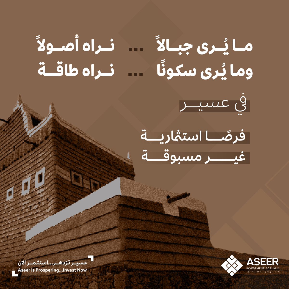 asda_aseer's tweet photo. لماذا عسير اليوم فرصة عظيمة لكل مستثمر؟
في #منتدى_عسير_للاستثمار2 نكشف أسرار استراتيجية #قمم_وشيم لنواصل رحلة صعود عسير.
Why is Aseer today a great opportunity for every investor?
At #AIF_2025, we reveal the secrets of the Qimam wa Shiyam strategy, as we continue Aseer’s journey of ascent.
#عسير_تسابق_المستقبل
#AIF_2025