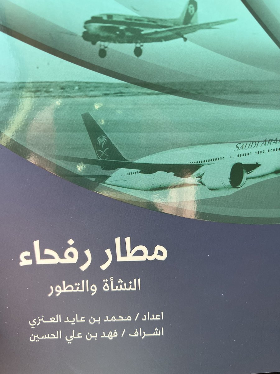 tgamgoom's tweet image. إهداء جميل ..

وصلني مؤخراً من الأخ العزيز الصديق المؤلف أ. محمد بن عايد العنزي كتاب أنيق يؤرخ لتاريخ المطارات في الحدود الشمالية ..
ومطار رفحاء 
تحت إشراف مدير مطار رفحاء أ. فهد بن علي الحسين 

شكراً للعزيز الغالي ..
نعم مطارات المنطقة الشمالية تحتاج الى هكذا توثيق مطرز بالصور…