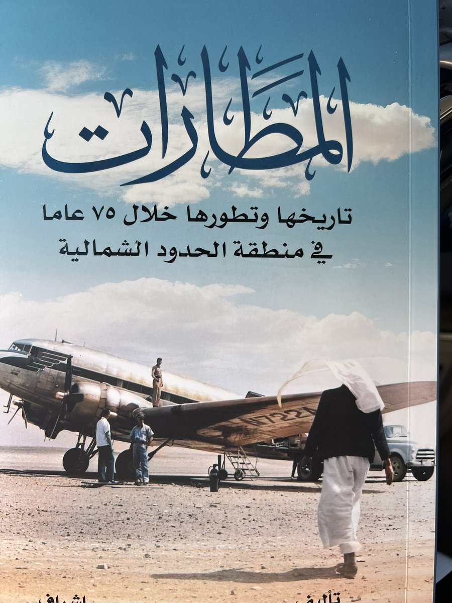 tgamgoom's tweet image. إهداء جميل ..

وصلني مؤخراً من الأخ العزيز الصديق المؤلف أ. محمد بن عايد العنزي كتاب أنيق يؤرخ لتاريخ المطارات في الحدود الشمالية ..
ومطار رفحاء 
تحت إشراف مدير مطار رفحاء أ. فهد بن علي الحسين 

شكراً للعزيز الغالي ..
نعم مطارات المنطقة الشمالية تحتاج الى هكذا توثيق مطرز بالصور…