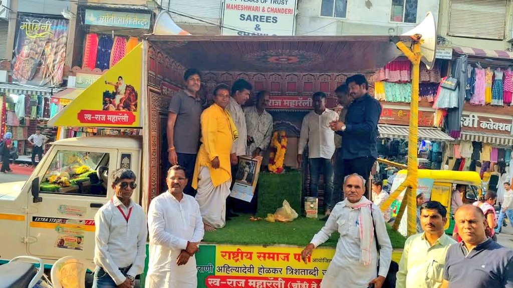 चलो दिल्ली चलो दिल्ली 
राष्ट्रीय समाज पक्ष आयोजित महाराणी अहिल्यादेवी होळकर त्रिशताब्दी जयंती समारोह तालकटोरा स्टेडियम नवी दिल्ली दिनांक 31 मे 2025 निम्मित चौंडी ते दिल्ली स्वराज महारॅली 
आज महाराणी अहिल्यादेवी होळकर इंदोर येथील  राजवाड्यावर जाऊन  राजगादीस पुष्पहार अर्पण करून