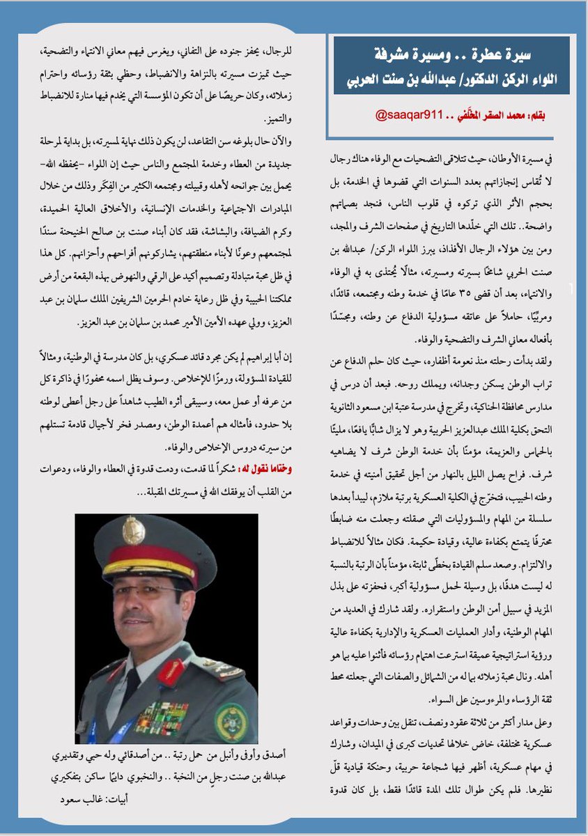 محمد بن مسعد الصقر (@saaqar911) on Twitter photo سيرة عطرة .. ومسيرة مشرفة
ابن الحناكية:
اللواء الركن الدكتور/ عبدالله بن صنت الحربي
<a href="/am_son_ksa/">عبدالله الحنيحنه</a> سيرة عطرة .. ومسيرة مشرفة
ابن الحناكية:
اللواء الركن الدكتور/ عبدالله بن صنت الحربي
<a href="/am_son_ksa/">عبدالله الحنيحنه</a>