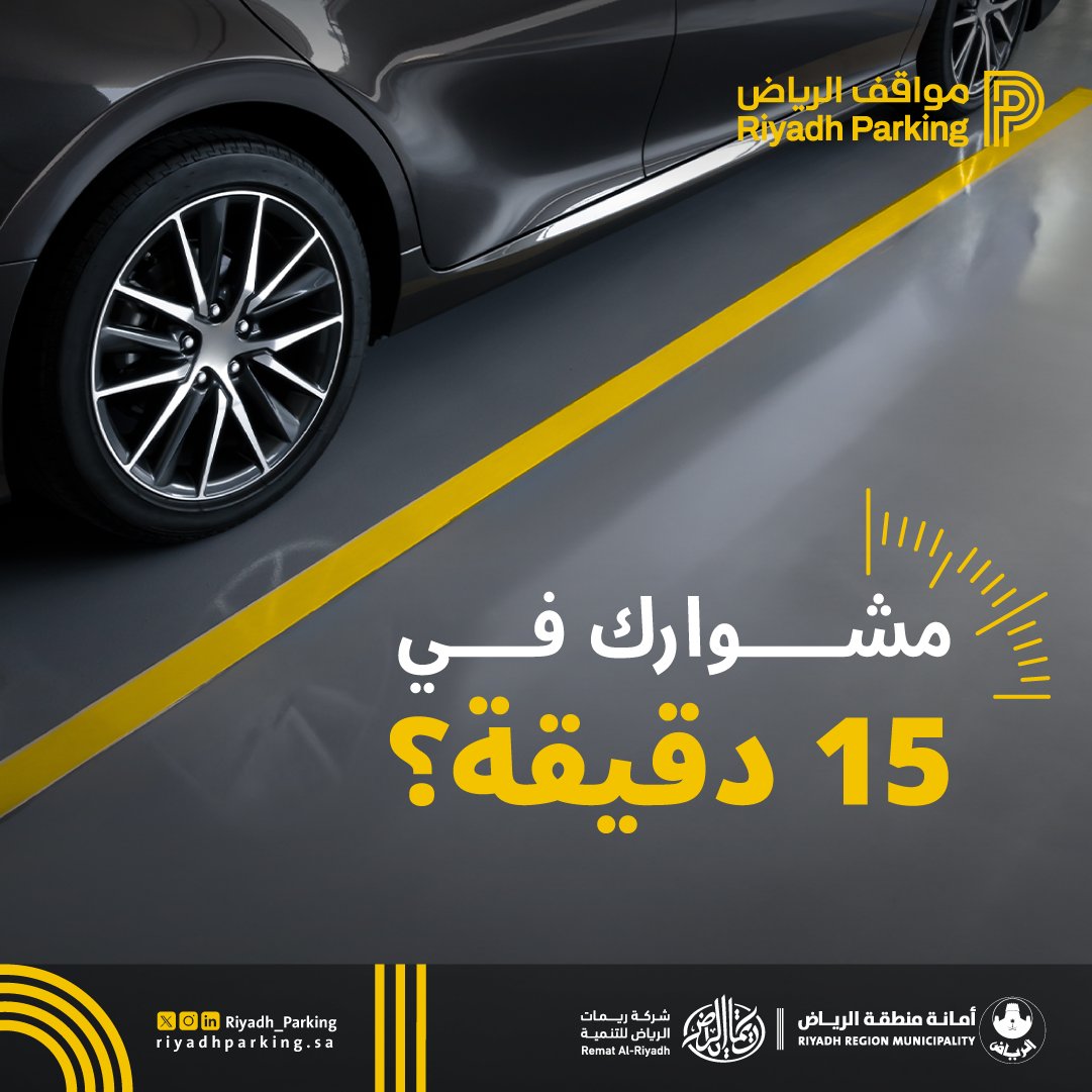 توفر #مواقف_الرياض فترة سماح غير مدفوعة لمدة 15 دقيقة في المواقف المدفوعة، لتساعدك في إنجاز مشاويرك بكل يسر.