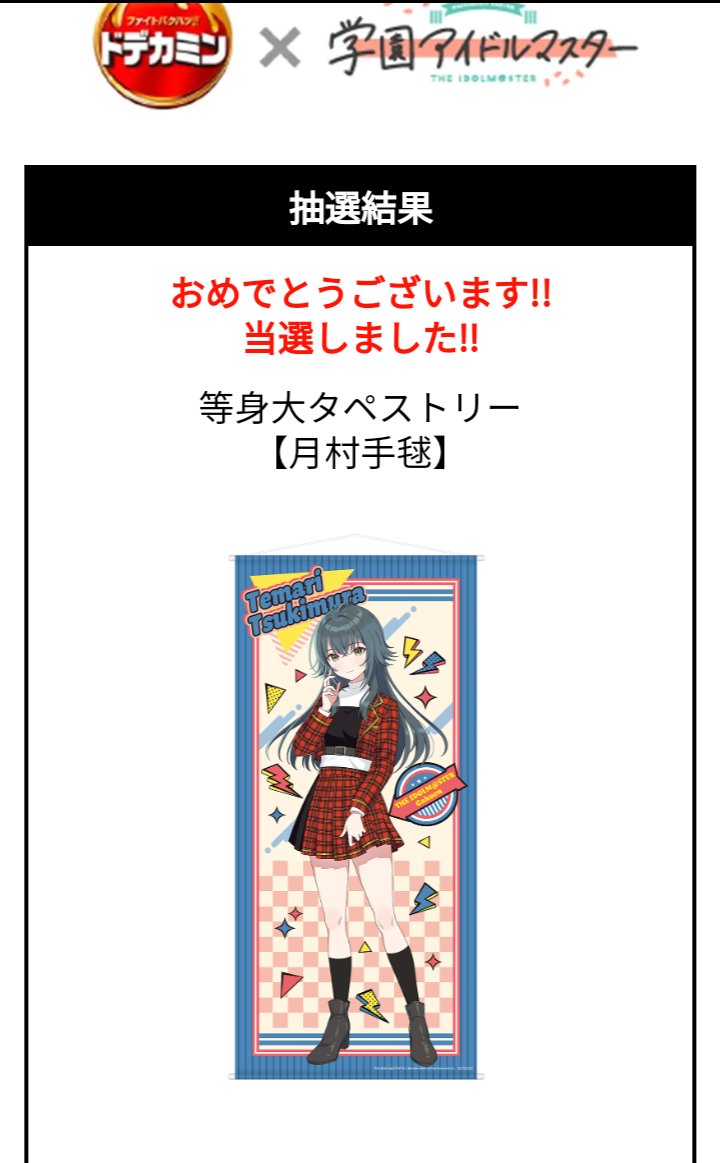 ドデカミン 学園アイドルマスター キャンペーン7口しか応募してなかっ