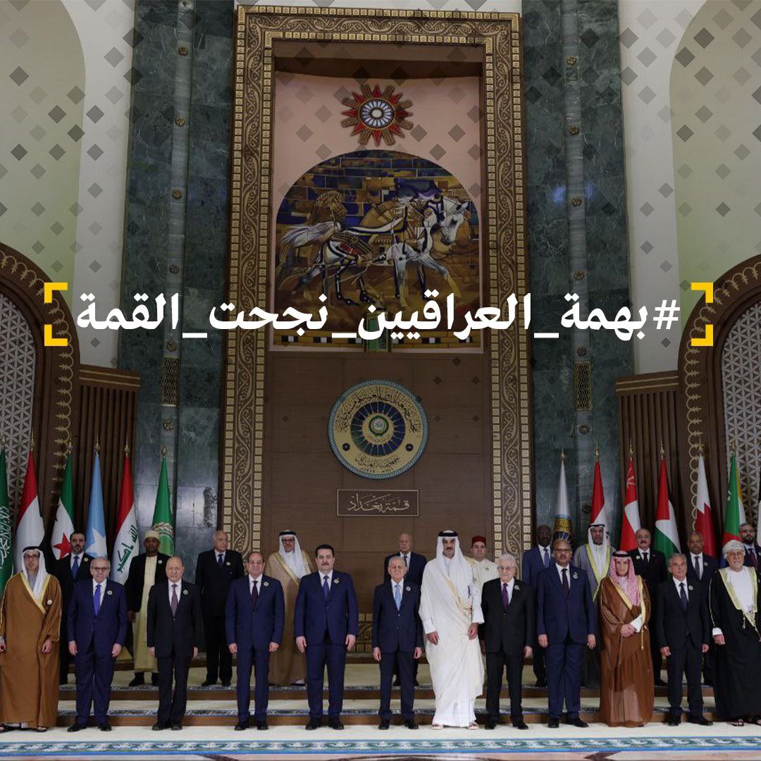 ShearsAd555's tweet photo. بهمة العراقيين نجحت قمة بغداد، فكانت أكثر من مجرّد اجتماع سياسي، كانت رسالة حضور ومكانة وريادة
#بهمة_العراقيين_نجحت_القمة https://t.co/cC3IE1AgZh