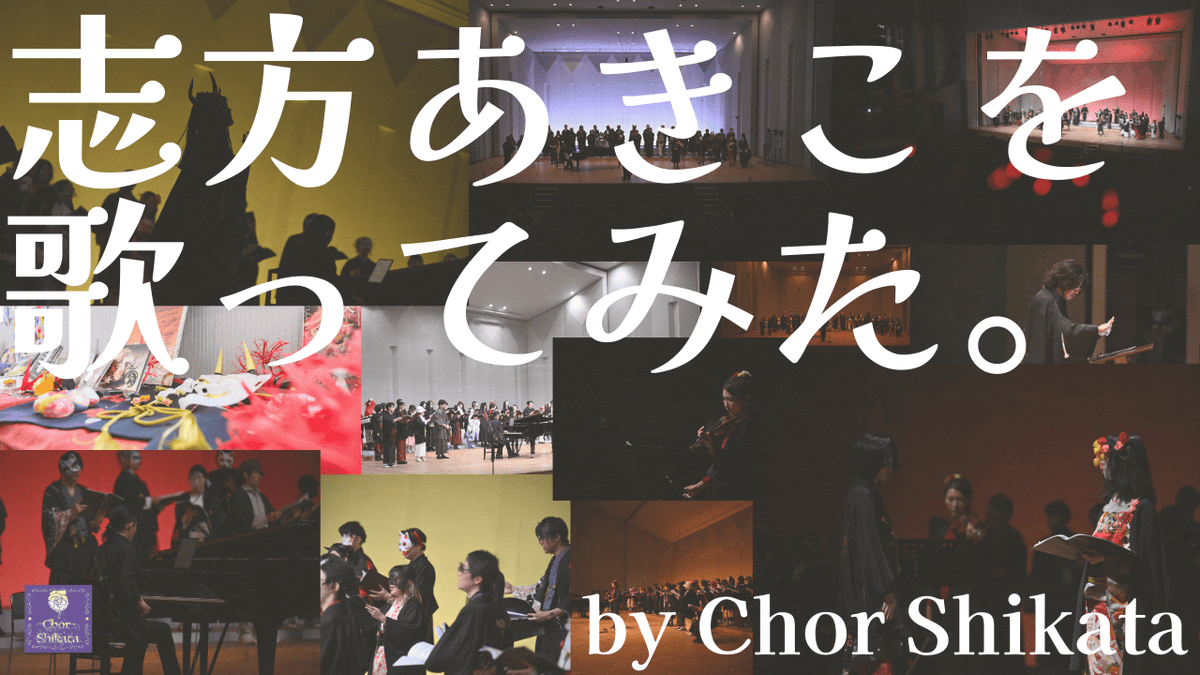 ChorShikata's tweet photo. 🎞️演奏動画公開🎞️
ばんえい十勝への協賛を祝し、本日20時より演奏動画を公開いたします

Chor Shikata、最期の演目。
是非ともご覧くださいませ。

https://t.co/wKpE8v1hbJ

#ChorShikata
#浮世競演会
#志方あきこ https://t.co/qYMcOvAQF4