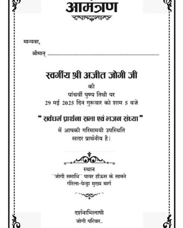 पापा स्वर्गीय श्री अजीत जोगी की पांचवी पुण्यतिथि के कार्यक्रम में आप सादर आमंत्रित है। आपकी उपस्थिति जोगी परिवार का आत्मबल अवश्य बढ़ायेगी।