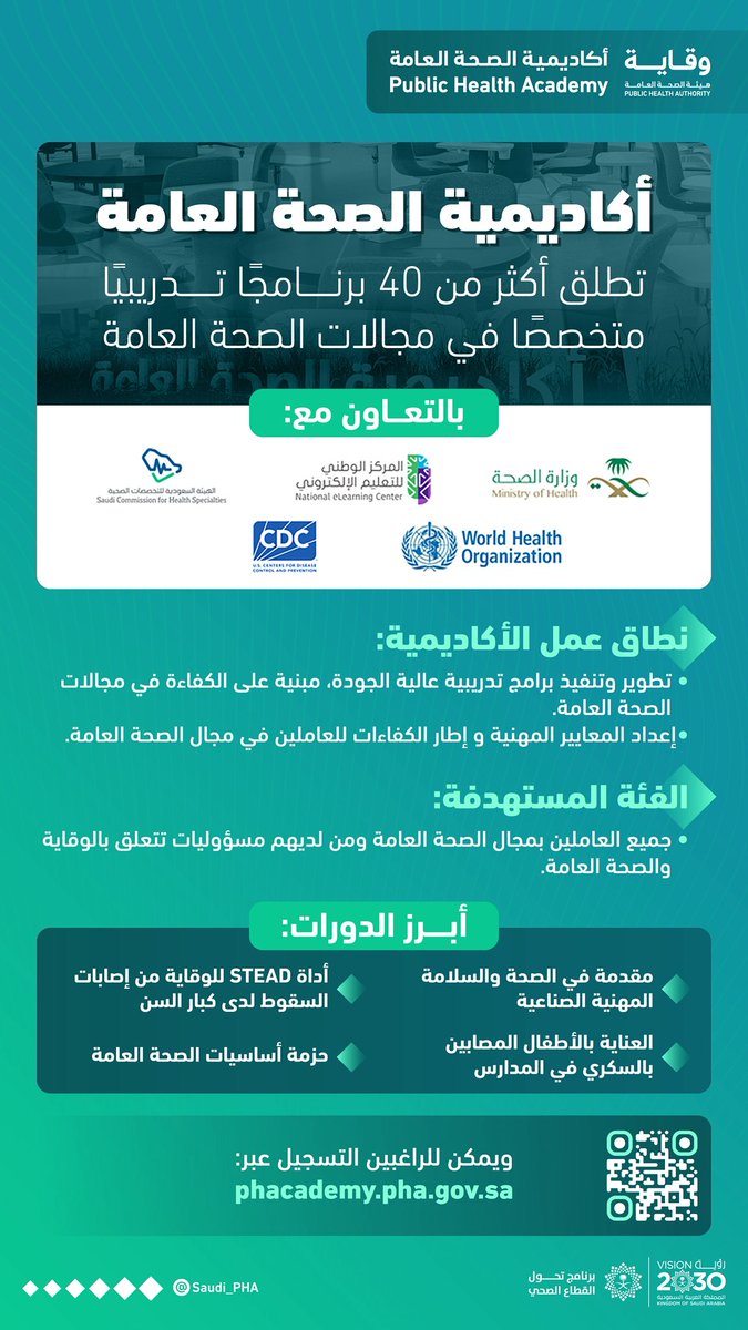 أكاديمية الصحة العامة تطلق أكثر من 40 برنامجًا تدريبيًا متخصصًا في مجالات الصحة العامة.

#هيئة_الصحة_العامة #وقاية