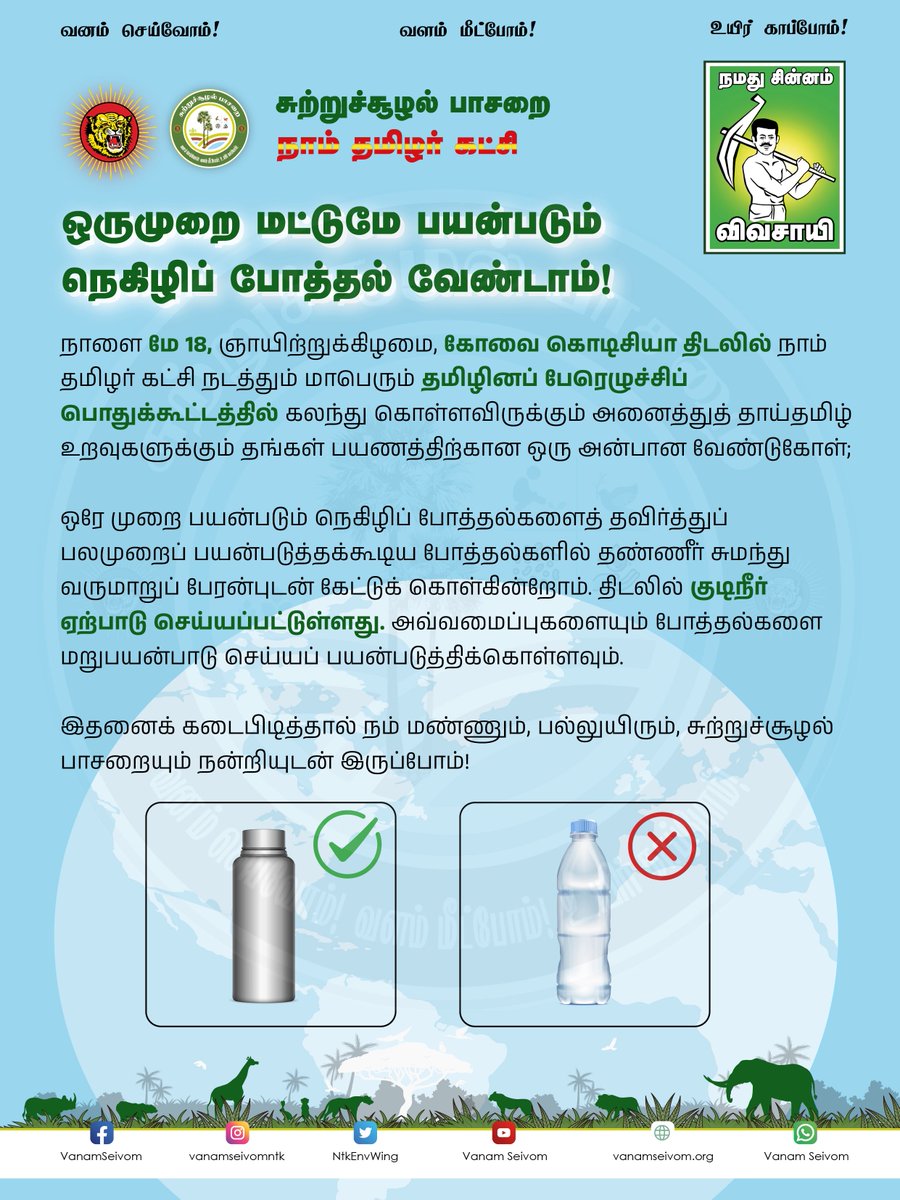 vennilaVT's tweet photo. நாளை மே 18, ஞாயிற்றுக்கிழமை, கோவை கொடிசியா திடலில் நாம் தமிழர் கட்சி நடத்தும் மாபெரும் தமிழினப் பேரெழுச்சிப் பொதுக்கூட்டத்தில் கலந்து கொள்ளவிருக்கும் அனைத்துத் தாய்தமிழ் உறவுகளுக்கும் தங்கள் பயணத்திற்கான ஒரு அன்பான வேண்டுகோள்;

ஒரே முறை பயன்படும் நெகிழிப் போத்தல்களைத் தவிர்த்துப் பலமுறைப் பயன்படுத்தக்கூடிய போத்தல்களில் தண்ணீர் சுமந்து வருமாறுப் பேரன்புடன் கேட்டுக் கொள்கின்றோம். திடலில் குடிநீர் ஏற்பாடு செய்யப்பட்டுள்ளது. அவ்வமைப்புகளையும் போத்தல்களை மறுபயன்பாடு செய்யப் பயன்படுத்திக்கொள்ளவும். 

இதனைக் கடைபிடித்தால் நம் மண்ணும், பல்லுயிரும், சுற்றுச்சூழல் பாசறையும் நன்றியுடன் இருப்போம்!

- @NTKEnvWing