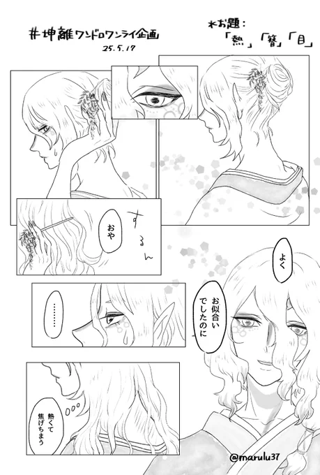 #坤離ワンドロワンライ企画
第3回お題:「熱」「簪」「目」 