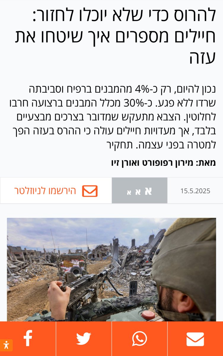 'מעדויות חיילים עולה שההרס הפך בעצמו לשגרת הפעולה שלהם, ללא שום מטרה ברורה מלבד ההרס עצמו. "לא היתה הצדקה להוריד בניינים, זה לא מאיים על ישראל. לא קשור להגנה על המוצבים", אומר חייל ששירת בחמ"ל בציר נצרים...חיילים רבים הבינו שמה שהם עושים בפועל הוא "ליישר את השטח", כדי להבטיח