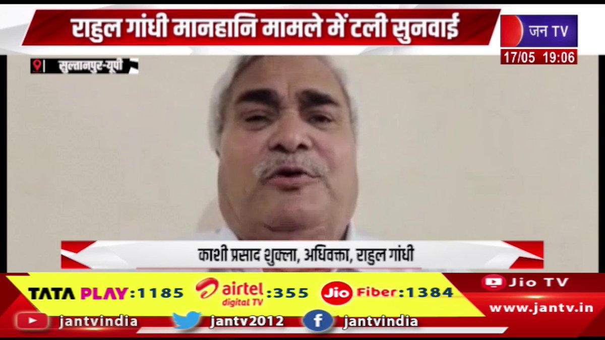JANTV2012's tweet photo. Sultanpur UP news | राहुल गांधी मानहानि मामले में टलीसुनवाई, 2 जून को होगी गवाह से जिराह | JAN TV
https://t.co/x5TA4g4Aqo
#Sultanpur #RahulGandhi #DefamationCase #CourtHearing #LegalNews #UPNews #IndianPolitics #RahulGandhiCase #2JuneHearing #WitnessExamination #PoliticalUpdates @chandanisinghb2 #jantv_pj
