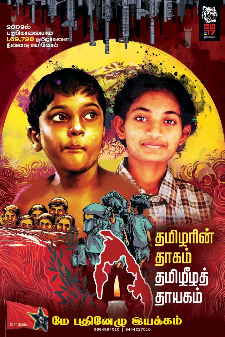 2009ல் இதே நாளில் தூரக்கிழக்கில் பூந்தோட்டத்தின் இறுதிப் பூவை நசுக்கினார்கள். உலகில் இனிமேலும் பூக்கள் பூக்காதென்று  ஆழப்புதைத்துவிட்டு சென்றார்கள். விதைகளை பிரசவித்துவிட்டு  புதைந்து போயின பூக்கள். ஆயிரம் பூக்களை பூக்கும் செடிகள் ஒருநாள் முளைத்தே தீரும்.

பூக்களை நசுக்கிய பூட்ஸ்