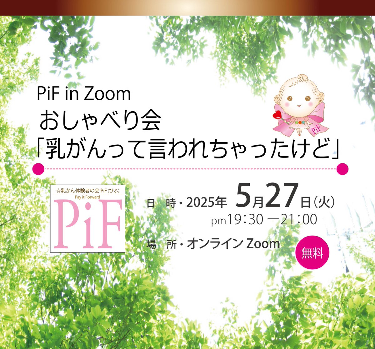 PiF_on's tweet photo. 5月のPiF in Zoom おしゃべり会
「乳がんって言われちゃったけど」
2025/5/27 です🥰

対象：女性乳がん体験者様

ぜひぜひお話ししに来てくださいね😍

詳細♡お申込み
↓
https://t.co/hpzQToyveI

#乳がん #乳がん体験者の会PiF https://t.co/GeP9tvbz2v