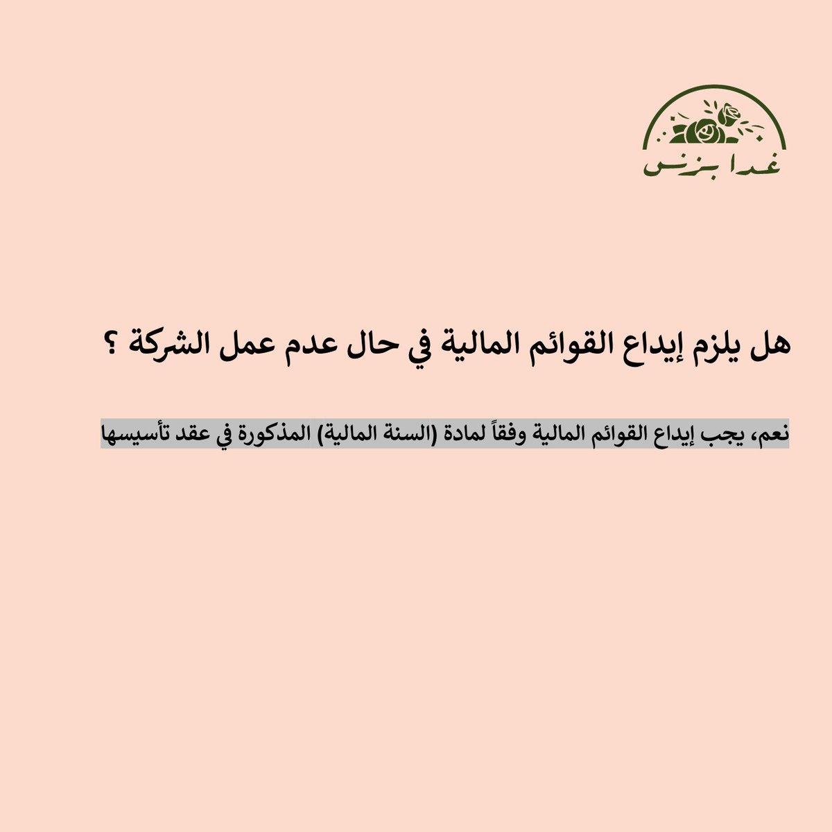 💡بعض الأسئلة الشائعة حول إعداد و إيداع القوائم المالية للشركات