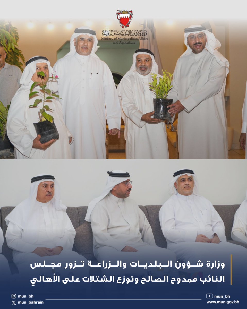 •
وزارة شؤون البلديات والزراعة تزور مجلس النائب ممدوح الصالح وتوزع الشتلات على الأهالي
#البحرين