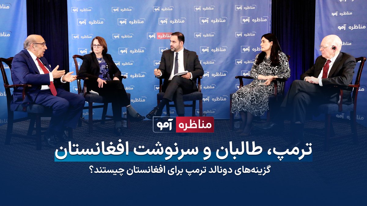 مناظره آمو - ترمپ، طالبان و بحران افغانستان؛  گزینه‌های دونالد ترمپ برای افغانستان چیستند؟

برنامه کامل مناظره آمو را از یوتیوب آمو بیننده باشید:

youtu.be/1Lv-jyMm0lQ