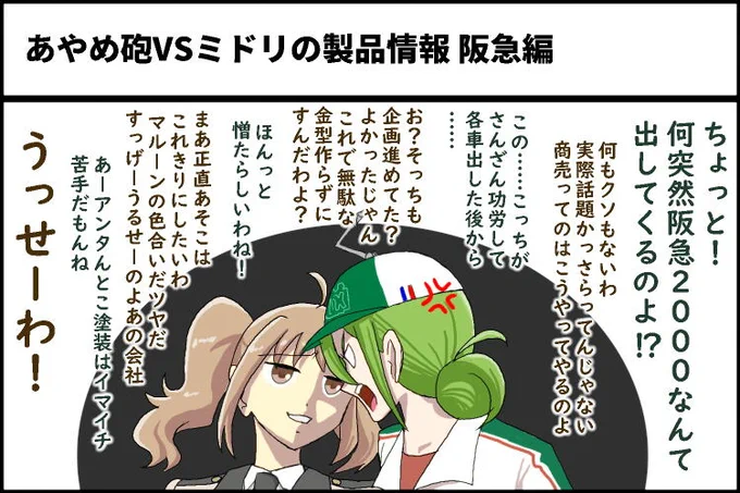 なんとなく描きました。あやめ砲VSミドリの製品情報阪急編です。いやー新2000系製品化のニュースにはびっくらこきましたねw 
